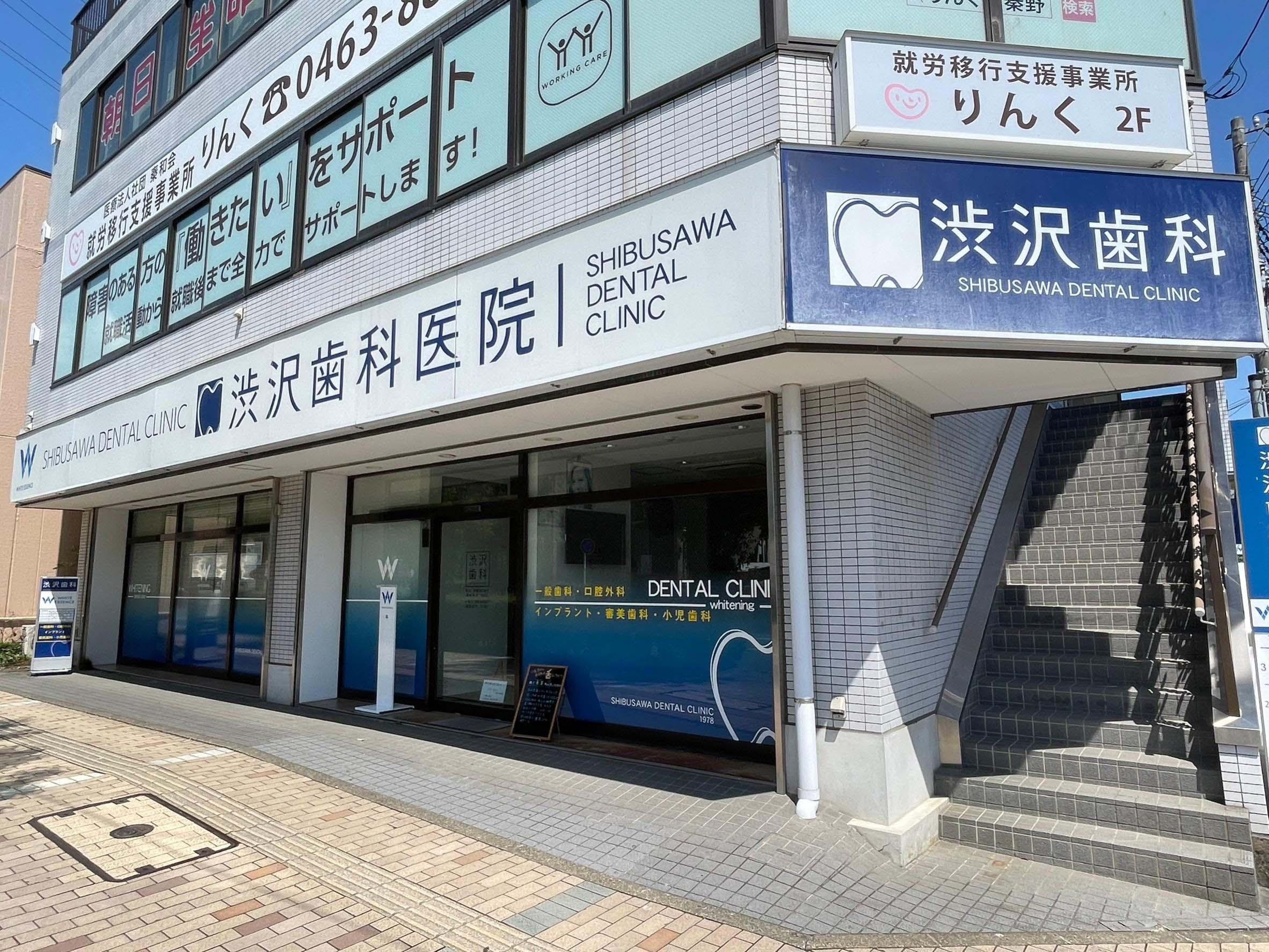ホワイトエッセンス　渋沢の写真