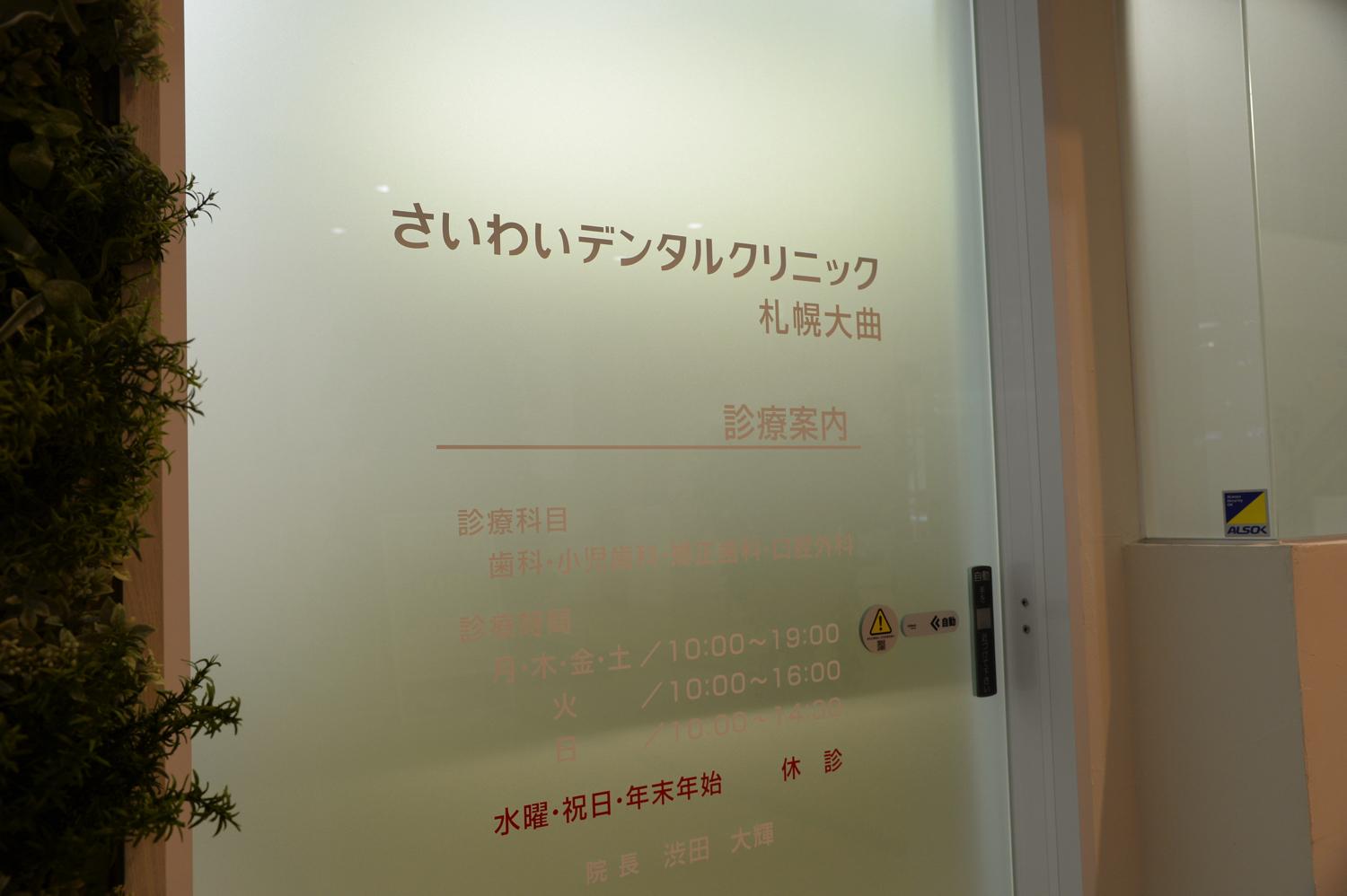 ホワイトエッセンス　札幌大曲の写真