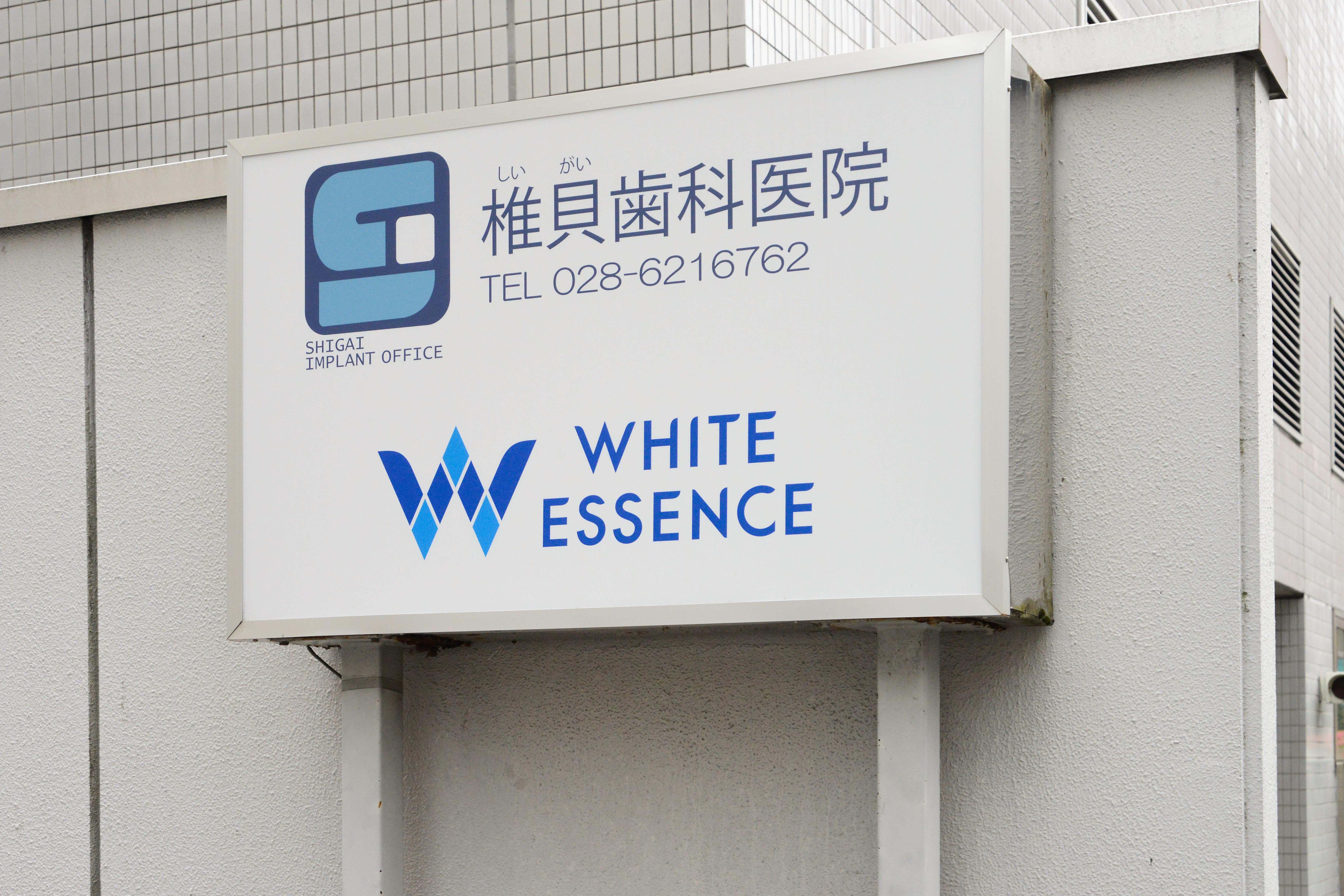 ホワイトエッセンス　宇都宮市の写真