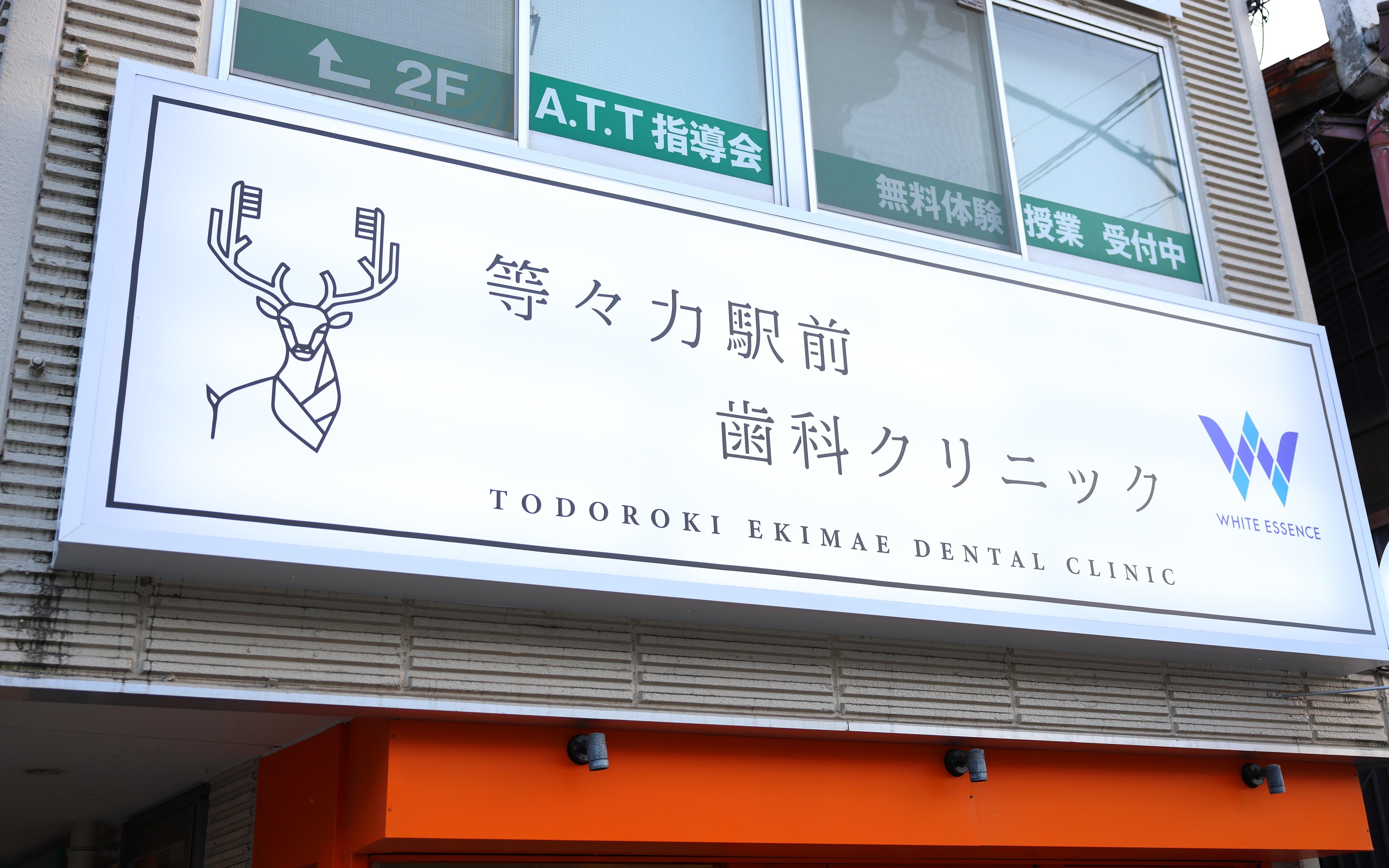 ホワイトエッセンス　等々力の写真