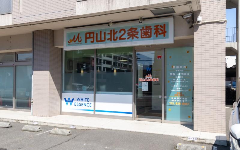 ホワイトエッセンス　札幌円山北の写真