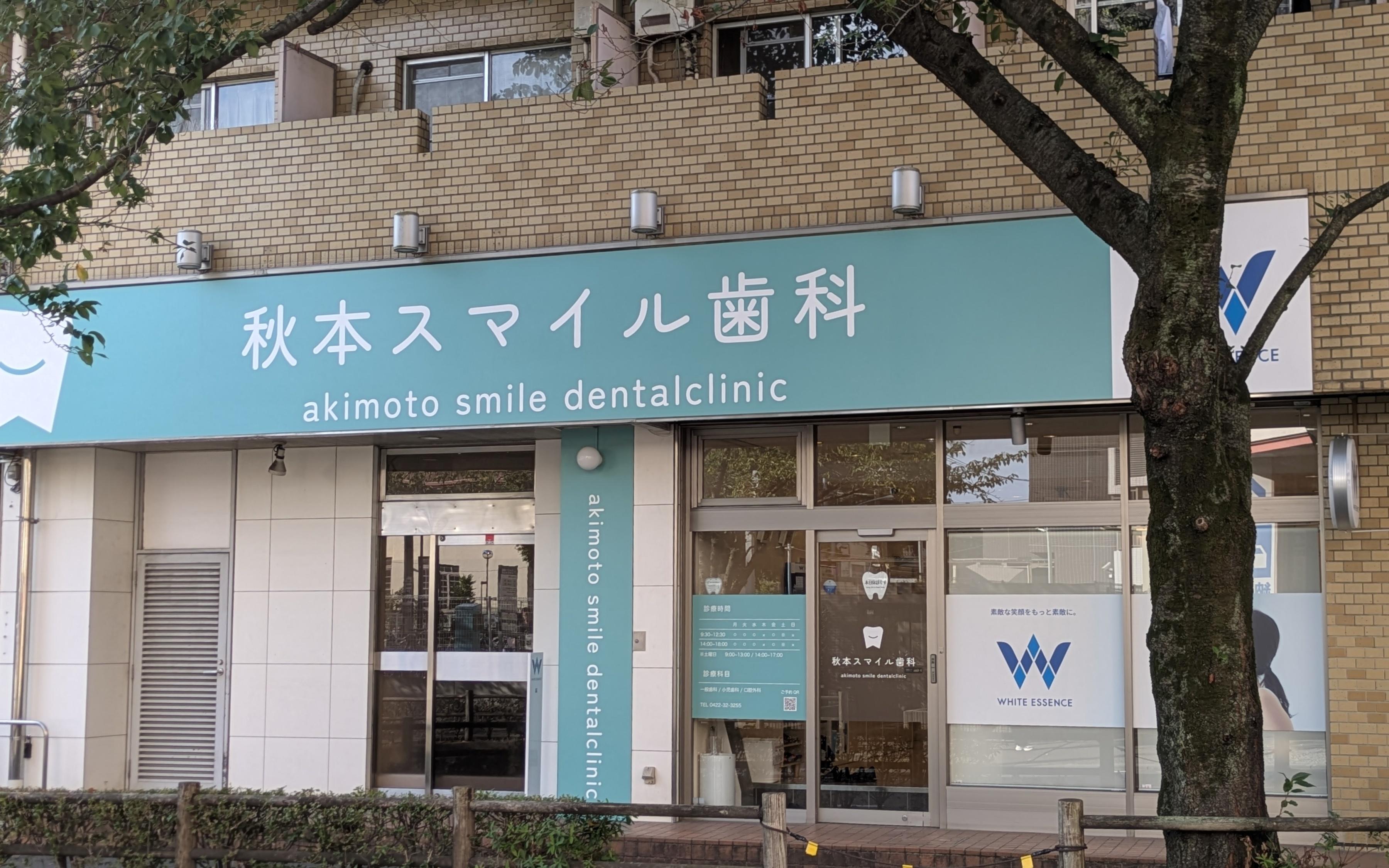 ホワイトエッセンス　武蔵境の写真