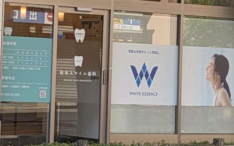 ホワイトエッセンス　武蔵境の写真