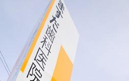 ホワイトエッセンス　徳島西須賀の写真