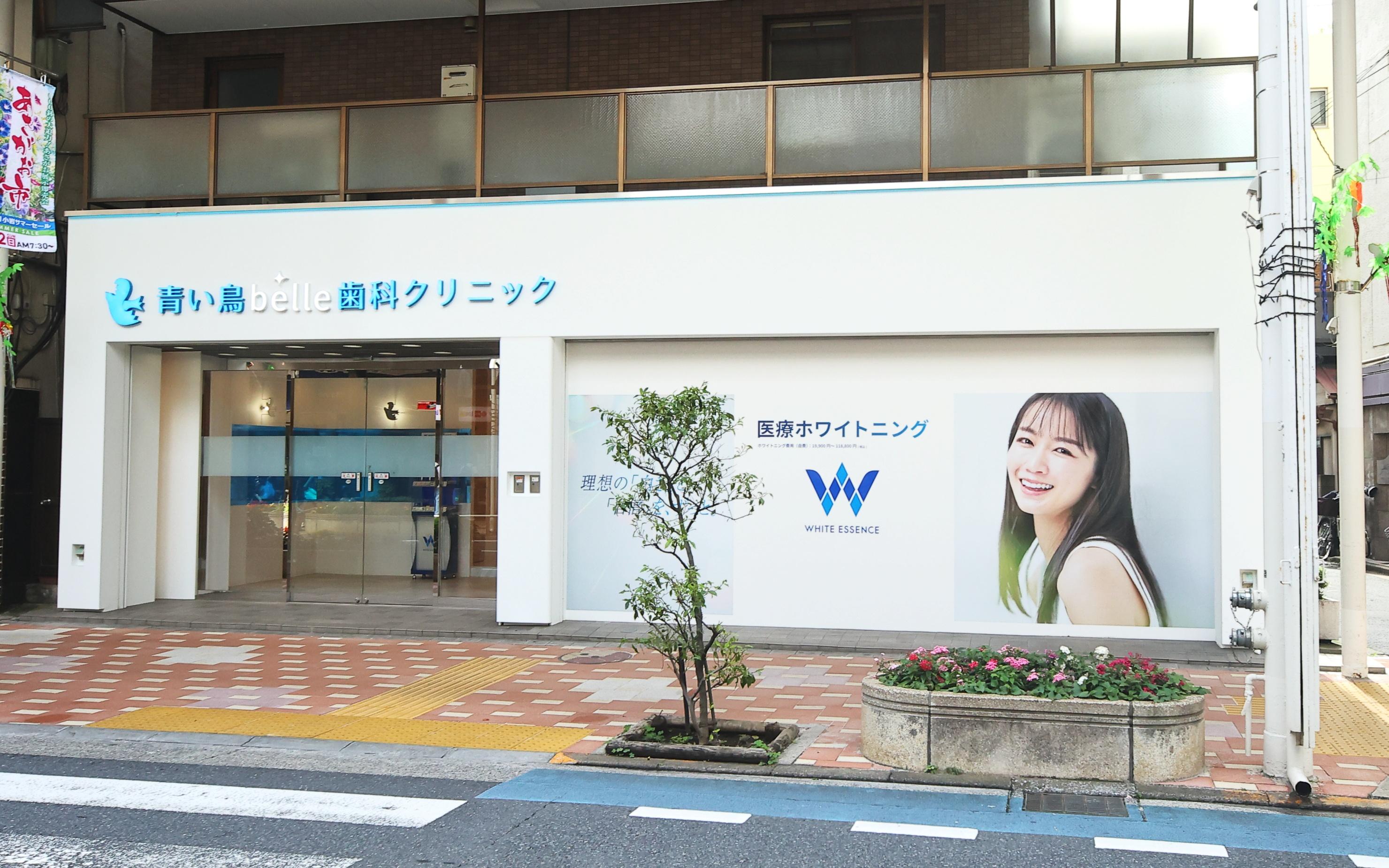 ホワイトエッセンス　小岩の写真