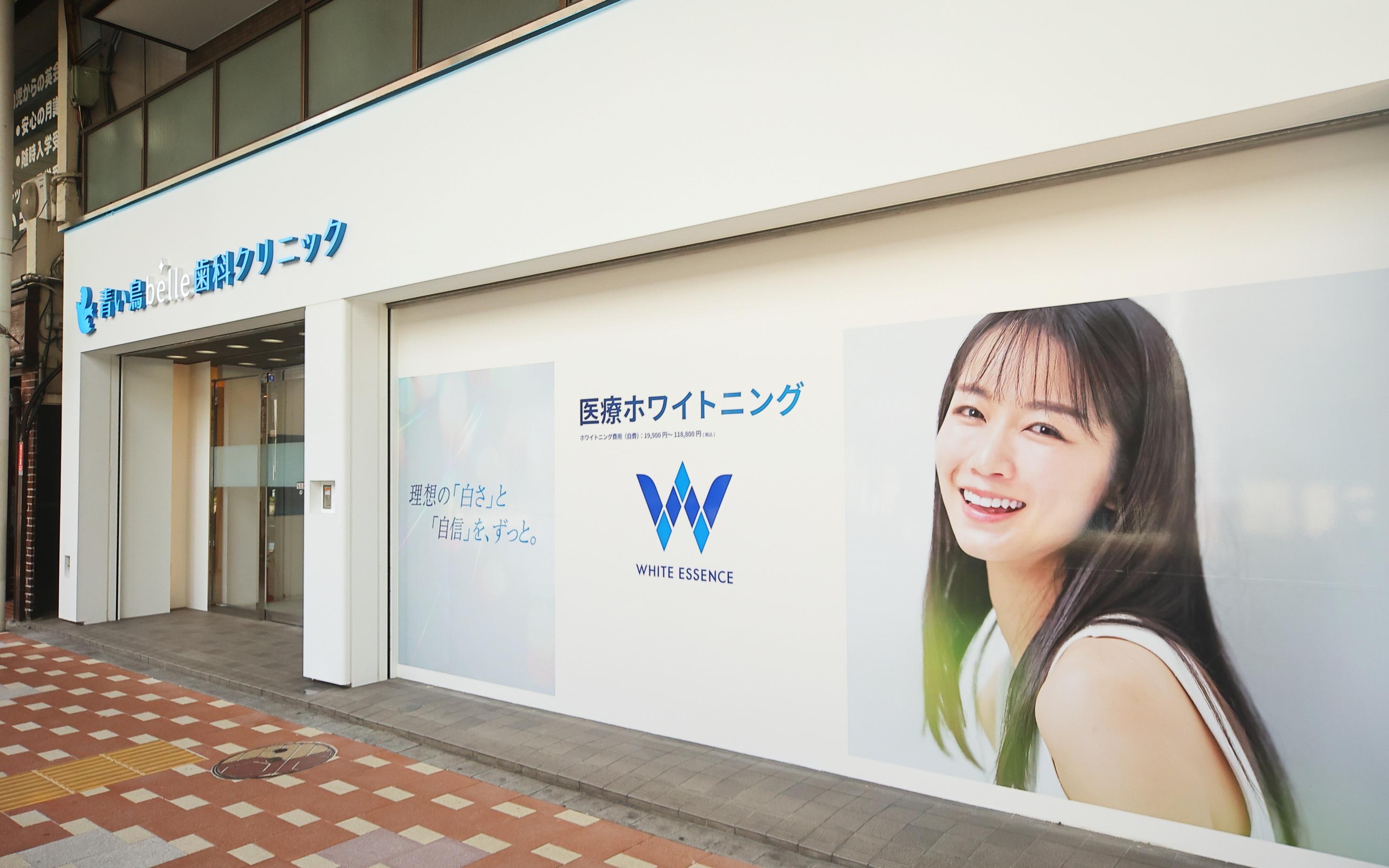 ホワイトエッセンス　小岩の写真