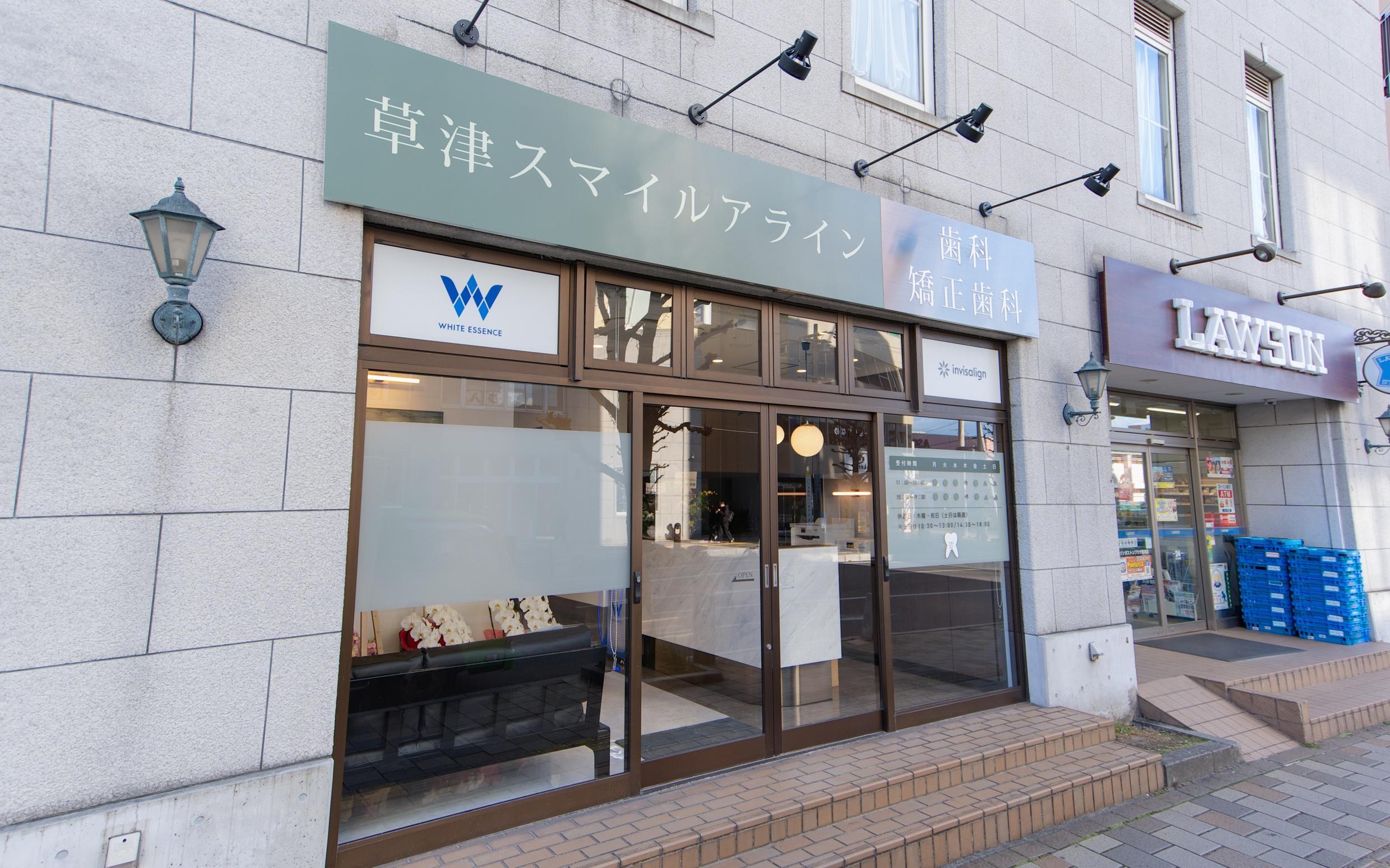 ホワイトエッセンス 草津の写真